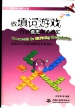 做填词游戏 巧记雅思核心词汇
