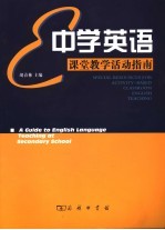 中学英语课堂教学活动指南