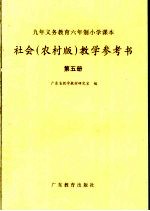 九年义务教育六年制小学课本社会 农村版 教学参考书 第5册