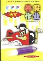 与苏教版义务教育课程标准实验教科书配套 七年级 语文 暑假作业 第2版