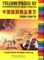 中国旅游商品黄页 2006