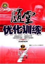 随堂优化训练 语文 七年级 下 配套人民教育出版社教科书