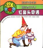 婴儿大世界：红鼻头奇遇