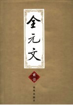 全元文 索引