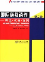 国际商务谈判 理论·实务·案例 第2版