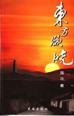 东方欲晓