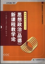 思想政治 品德 新课程教学论