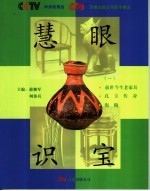 慧眼识宝 1