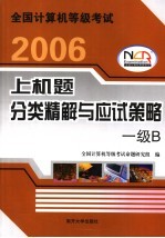 全国计算机等级考试上机题分类精解与应试策略 一级B