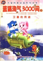 蓝猫淘气3000问 23 卫星的用途