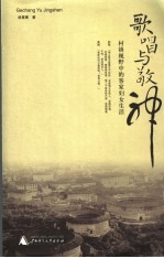 歌唱与敬神 村镇视野中的客家妇女生活