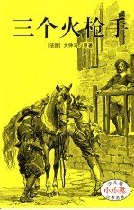 三个火枪手
