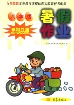 与粤教版义务教育课程标准实验教科书配套 八年级 思想品德 暑假作业