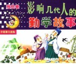 影响几代人的勤学故事 抱负卷