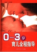 0-3岁育儿全程指导