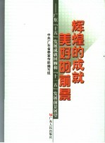 辉煌的成就 美好的前景