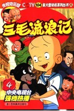 三毛流浪记 央视动画版 4