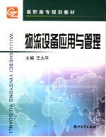 物流设备应用与管理