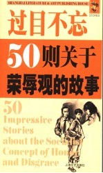 过目不忘:50则关于荣辱观的故事