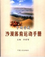 中国宁夏沙漠体育运动手册
