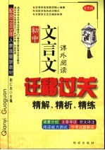 初中文言文迁移过关 课外阅读 双色版