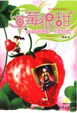 草莓很甜 生理伴读