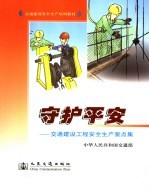 守护平安 交通建设工程安全生产要点