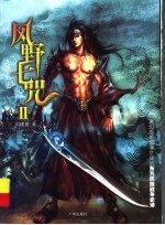 风野七咒 2