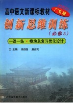 高中语文新课标教材 创新思维训练 必修5 广东版