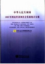 中华人民共和国2005年国民经济和社会发展统计公报