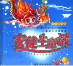 安徒生童话 注音彩绘版
