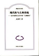 现代性与古典传统 中国现代文学中的古典倾向