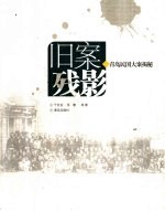 旧案残影 青岛民国大案揭秘