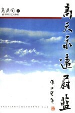 高天永远蔚蓝