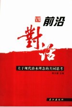 前沿对话 关于现代治水理念的思考