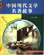 中国现代文学名著故事