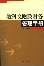 教科文财政财务管理手册