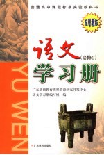 普通高中课程标准实验教科书 语文学习册 必修2 第2版 配粤教版