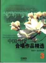 中国当代合唱作品精选 3
