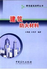 建筑防火材料