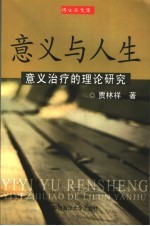 意义与人生 意义治疗的理论研究