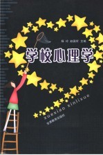 学校心理学 学校心理辅导与咨询
