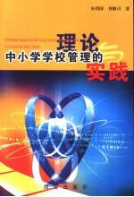 中小学学校管理的理论与实践