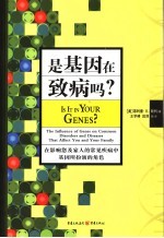 是基因在致病吗? 在影响您及家人的常见疾病中基因所扮演的角色