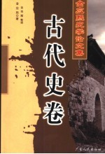 金应熙史学论文集 古代史卷