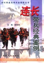 连长带兵经典案例