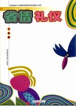 省情 礼仪.七年级 第2版
