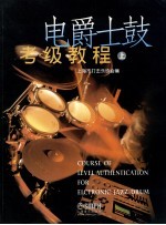 电爵士鼓考级教程 上