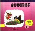 会打喷嚏的帽子