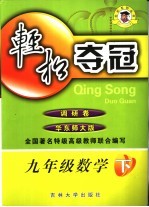 轻松夺冠 调研卷 数学 九年级 下 华师新课标